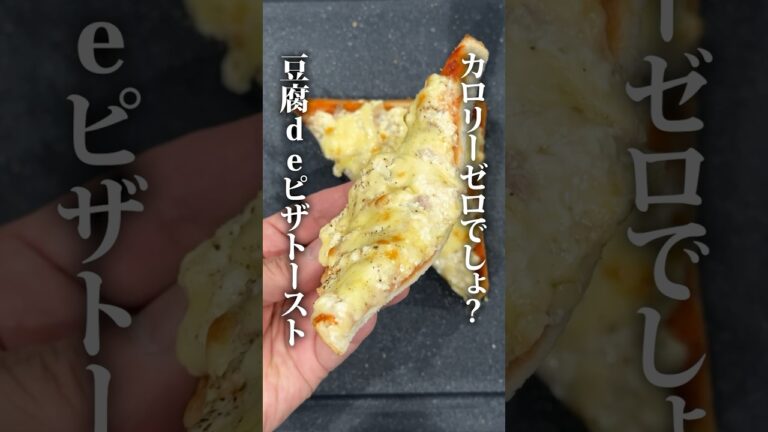 ヘルシー？豆腐を使ったピザトーストがうまい！ #簡単レシピ #簡単美味しい #料理