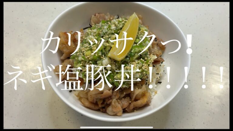 【カリッ!サクっ!ねぎ塩豚丼】