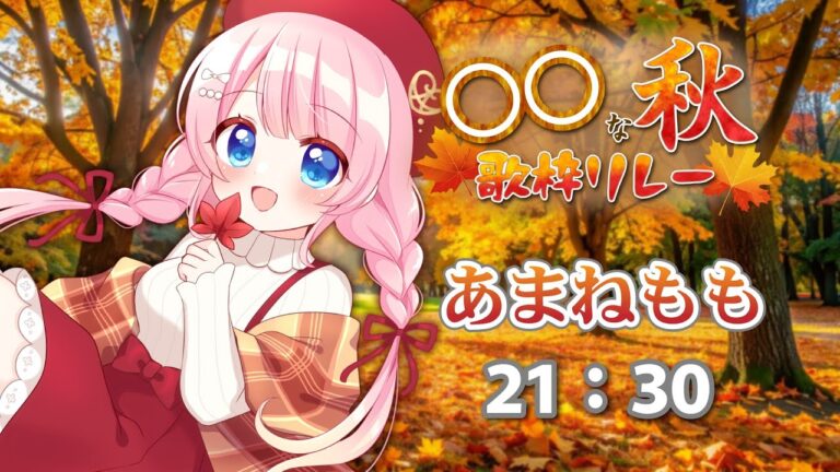 【#マルマルな秋歌枠リレー】秋といえばご飯！きのこ！秋服ぅ！！Singing Stream【あまねもも / VTuber】