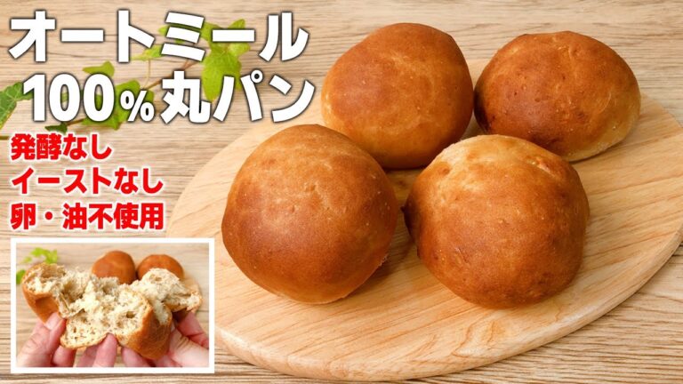 【オートミール100％丸パン】発酵なし！イーストなし！油も卵も使いません！
