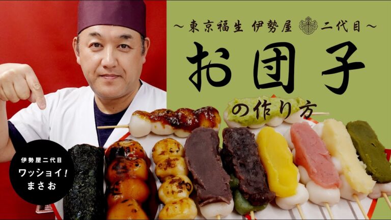 和菓子屋二代目が教える【お団子】の作り方／How to make [ Dango ].