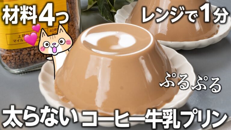 【ダイエット】濃厚なめらか💕コーヒー牛乳プリンの作り方 とろけるプリンとぷるぷるプリン2種類作ったよ #低糖質 #ダイエットスイーツ #ヘルシースイーツ