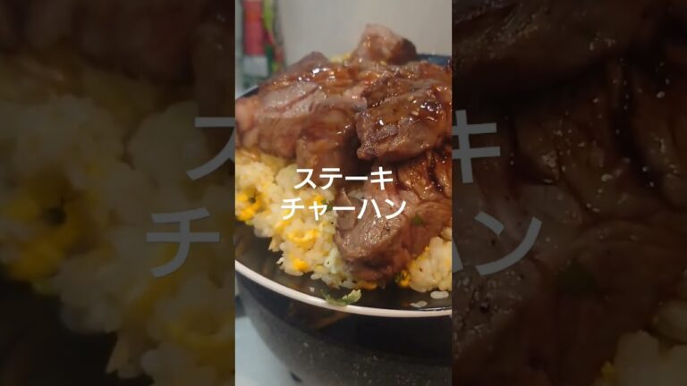 豪快！ステーキチャーハン