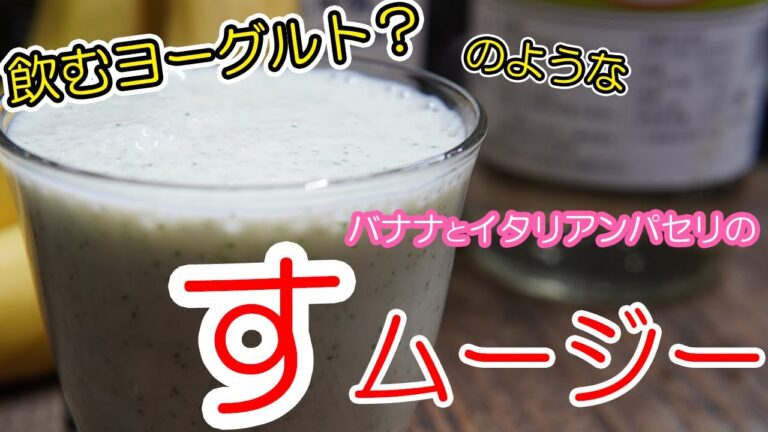 飲むヨーグルト風・バナナとイタリアンパセリの『すムージー』【お酢レシピ】