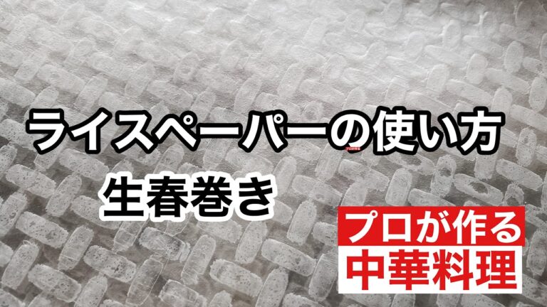 生春巻きの作り方、賄いシリーズ第四段❗️お家で簡単に生春巻きが美味しく作れます
