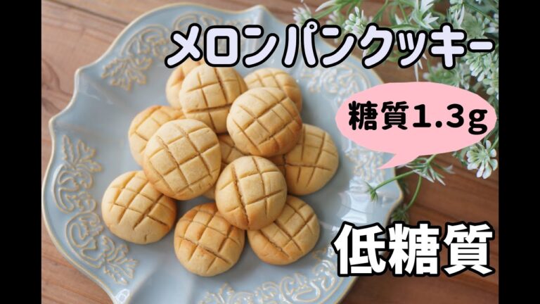 【混ぜて焼くだけ】【ダイエット】【おからパウダー】低糖質メロンパンクッキー/栄養成分も発表します♪【糖質制限】【栄養士レシピ】