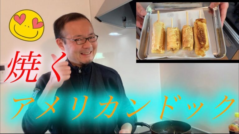 焼くアメリカンドック　【TAGGYs,cooking】
