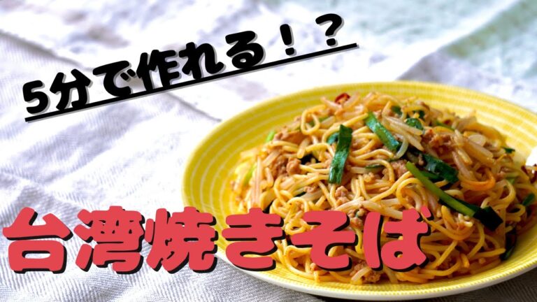 【１品レシピ】　５分で作れる！？　台湾焼きそば