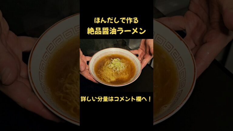 ほんだしで作る！！絶品醤油ラーメン！ #味の素 #ラーメン