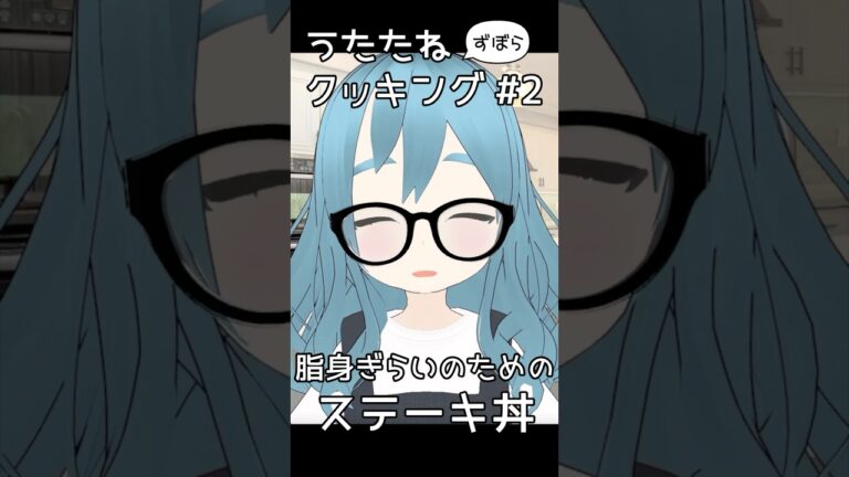 脂身ぎらいのための牛ステーキ丼【うたたねクッキング】