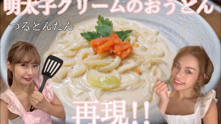 【つるとんたん】リエの好きなあの味を完全再現!!明太子クリームのおうどん!!