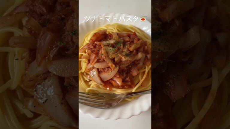 ツナトマトパスタ🍝#shorts