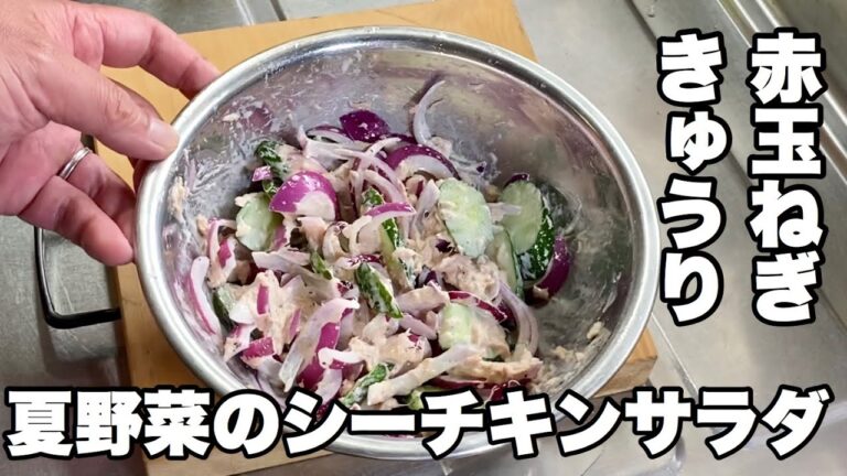 【赤玉ねぎ・キュウリでツナサラダ】夏野菜のシーチキンサラダ！