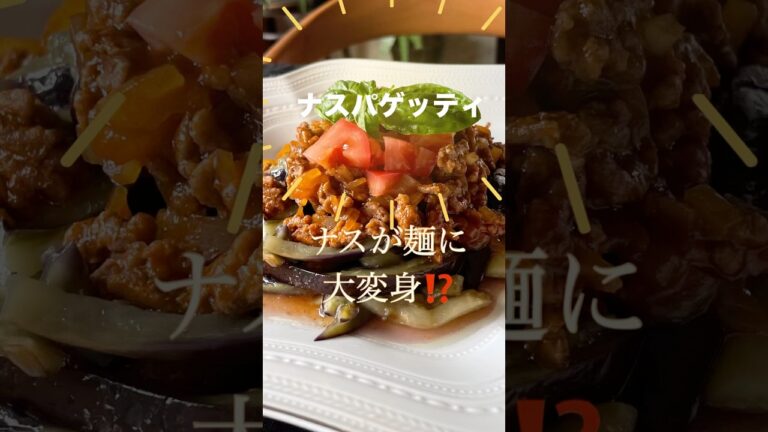 ナスが麺に大変身⁉️ナスパゲッティトロトロ🍆がミートソースに絡まって激うま#ナス#グルテンフリー #簡単レシピ