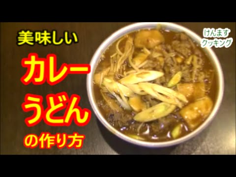 （簡単うどん）カレーうどんの作り方🔥🔥🔥🔥🔥