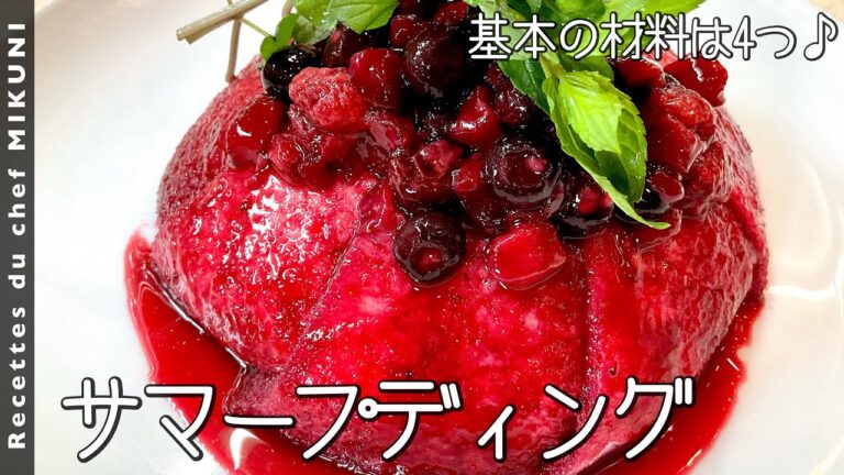 #825『サマープディング』基本の材料は4つ！食パンとベリーの冷たいデザート！〜世界の料理シリーズ・イギリス〜｜シェフ三國の簡単レシピ