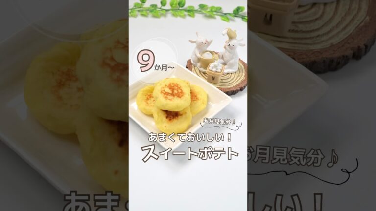 スイートポテト🍠 #スイートポテト#お月見#離乳食#0歳#後期