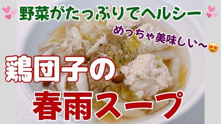 鶏団子の春雨スープです❣️野菜がたっぷりでヘルシーでめっちゃ美味しい〜😋　レシピ等詳細は概要蘭をご覧下さいませ。