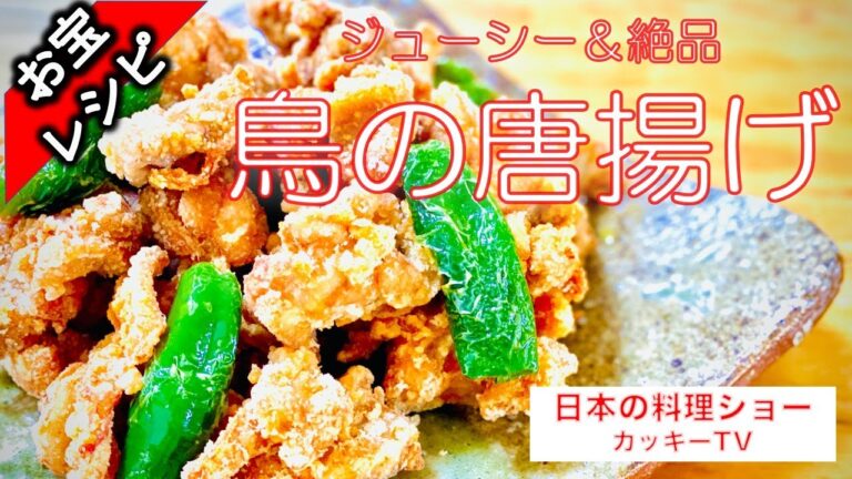 お宝レシピ　鳥の唐揚げ