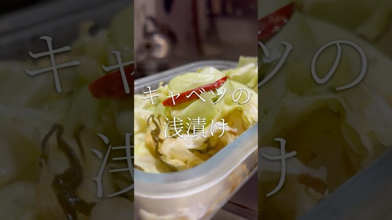 とりあえずの一品の中の最高峰　キャベツの浅漬け　【お買い物リスト】はコメント欄へ
