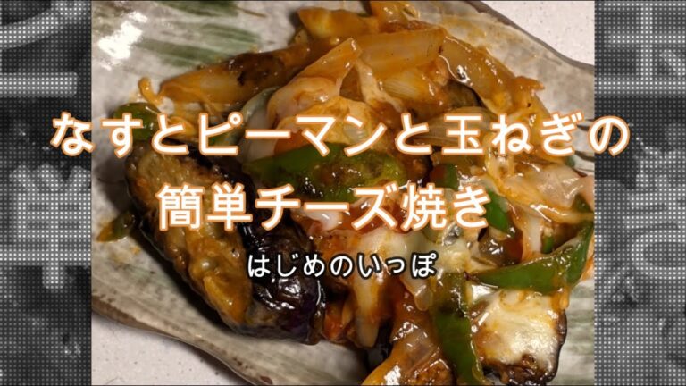 なすとピーマン、玉ねぎ焼いてチーズをのせるだけ