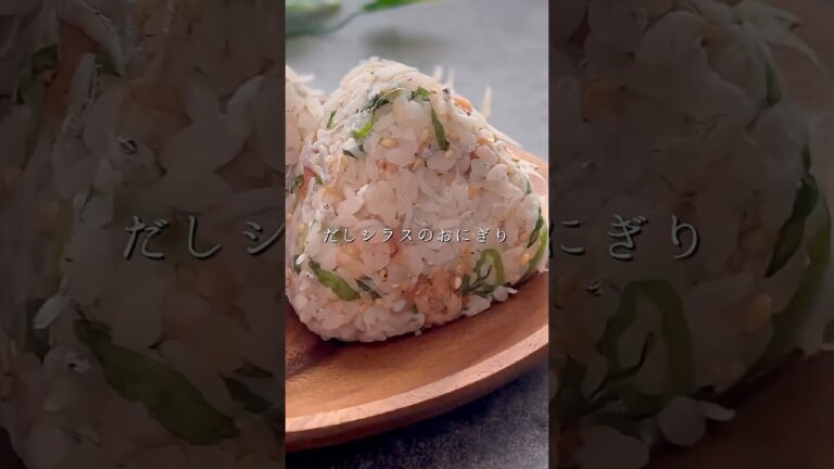 栄養満点！だししらすおにぎり