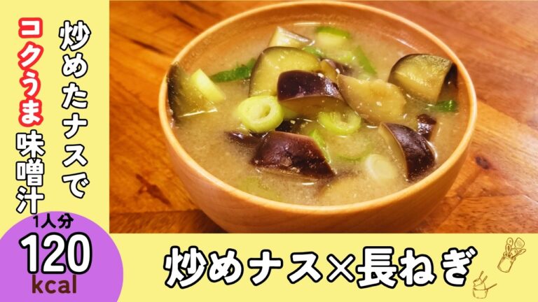 【お味噌汁】炒めたナスでコクうま至福のお味噌汁『なすと長ねぎのお味噌汁』