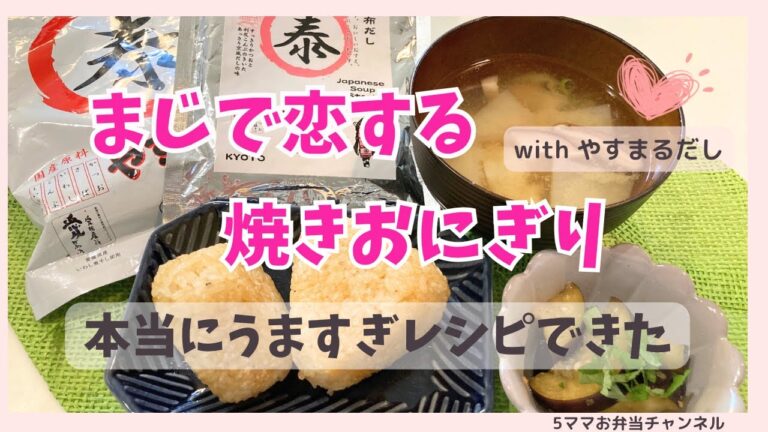 【焼きおにぎり】簡単でうまい！自信作♪やすまるだしで3品♪満足♪胃袋をつかむ