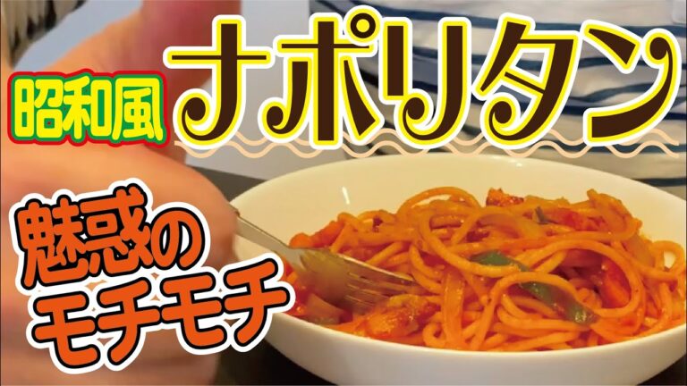 【くせになるモチモチ！】昭和風ひき肉入りナポリタン【パパもいっしょに！チャレンジクッキング】