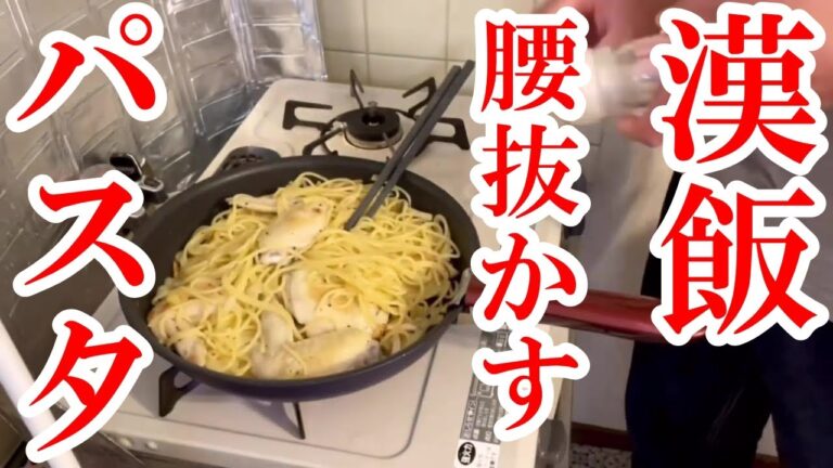 レシピ動画【漢飯】特製塩レモン手羽先パスタ