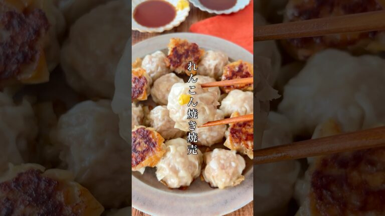 唯一無二の美味しさ！食物繊維たっぷり、れんこんが輝くジューシー焼き焼売。 #簡単レシピ #料理 #今日の晩ごはん #時短レシピ #晩ごはん #shorts