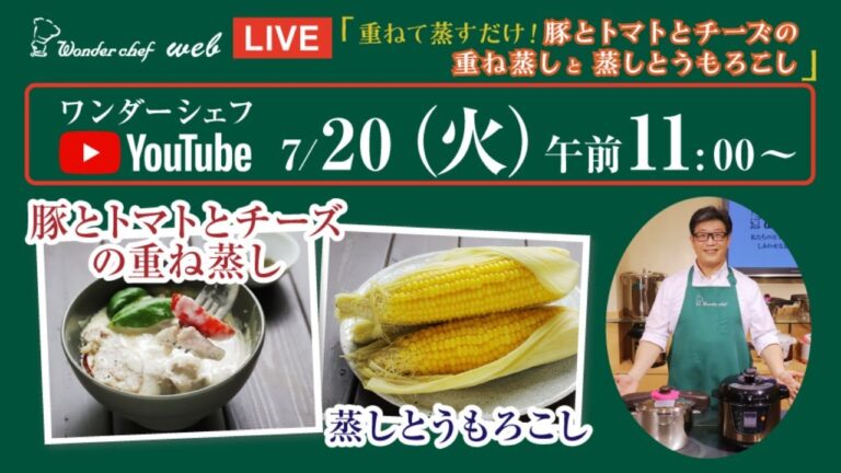 【圧力鍋Webライブ】重ねて蒸すだけ！豚とトマトとチーズの重ね蒸しと　蒸しとうもろこし