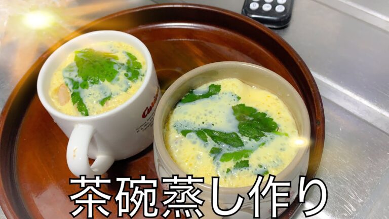 『茶碗蒸し好き必見』料理素人でも作れる茶碗蒸し作り