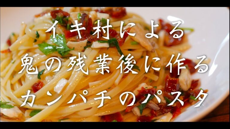 イキった村上によるカンパチのパスタ