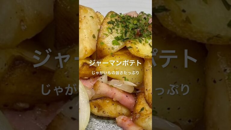 【ジャーマンポテト】#簡単レシピ #じゃがいも#料理 #ベーコン#玉葱#和味シェフ