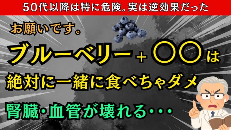 【絶対ダメ】ブルーベリーの危険な食べ方TOP3と健康効果を10倍にする最強の食べ方！シニアの血管スッキリ・腎臓元気の秘訣