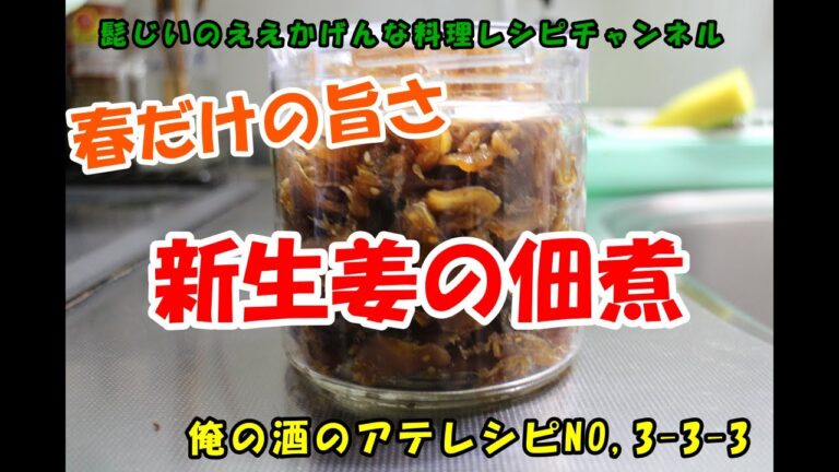 新生姜の佃煮　髭じいの　ええ　かげんな　俺の酒のアテレシピNO,3-3-3