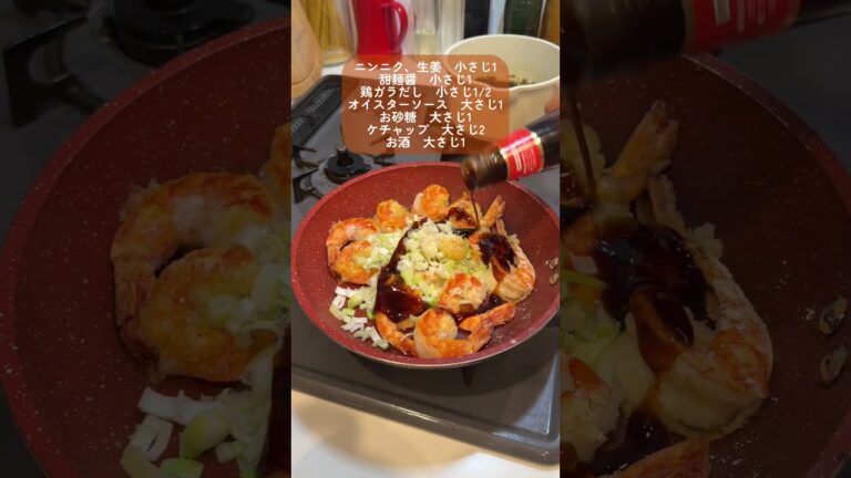 仕事終わり30分でつくるエビ玉チリ🦐✨#簡単レシピ #自炊 #2人暮らし #料理 #夜ごはん #自炊記録 #エビチリ