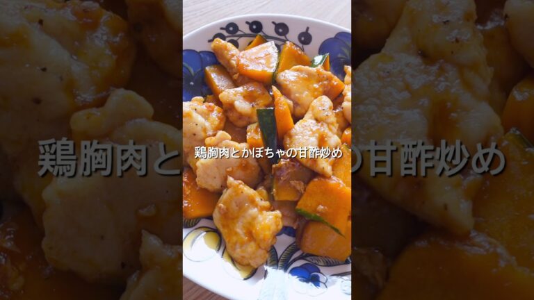 【材料2つで簡単おかず！】鶏胸肉とかぼちゃの甘酢照り焼きのレシピ、作り方#簡単レシピ #鶏胸肉#かぼちゃ#節約レシピ