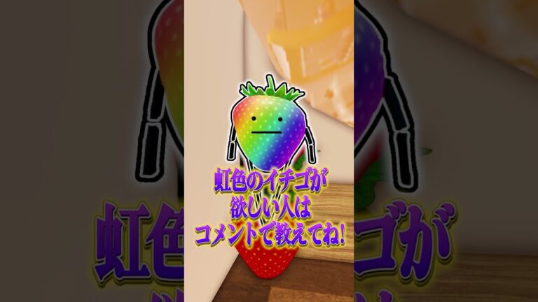 【ひみつのおるすばん】虹色のイチゴをゲットする方法がヤバイ!? #shorts