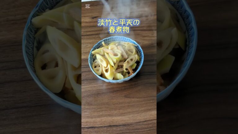 [春の香り]ほっとする和の味｜淡竹と平天の煮物　#料理  #簡単レシピ  #おうちごはん