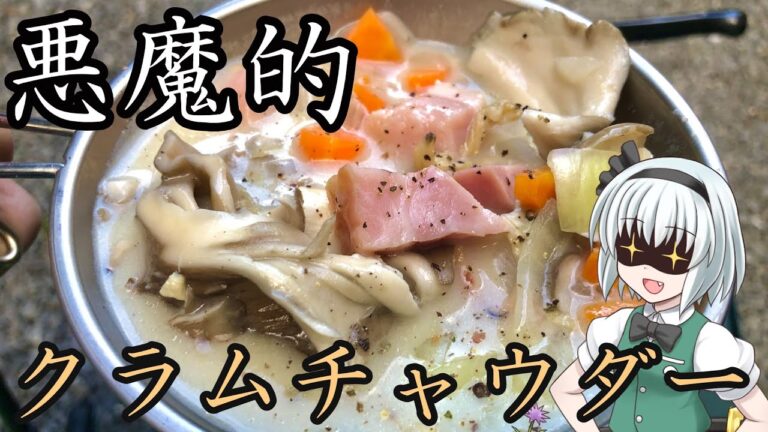 【キャンプ飯】 #44 妖夢は悪魔的クラムチャウダーを作るみょん！【ゆっくり実況】