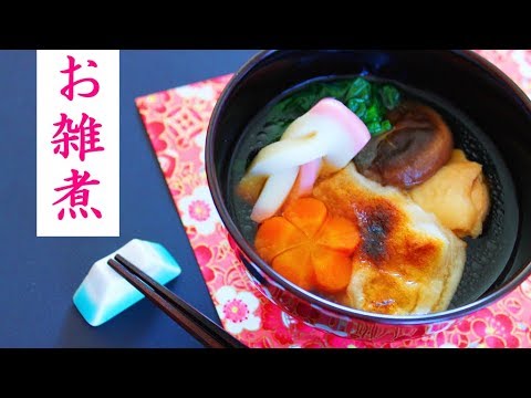 お雑煮の作り方 関東風レシピ - お正月料理
