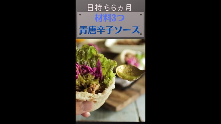 日持ち6ヵ月　材料3つ　青唐辛子ソース #shorts