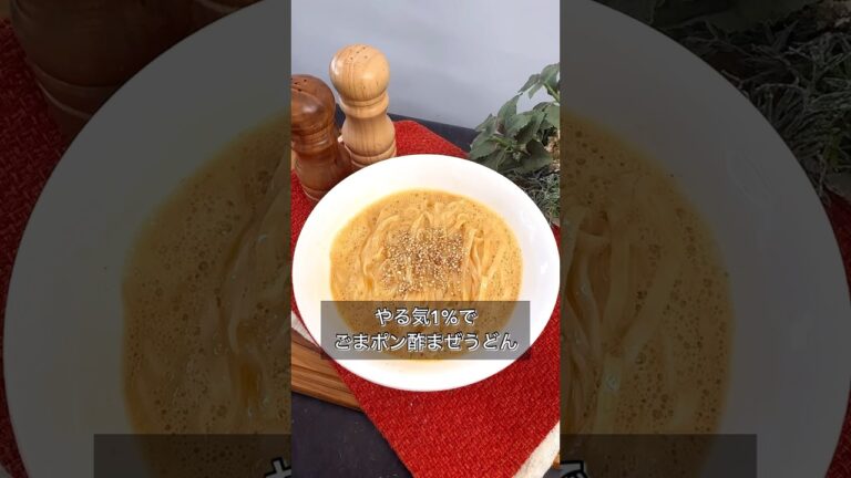 やる気1%でごまポン酢まぜうどん