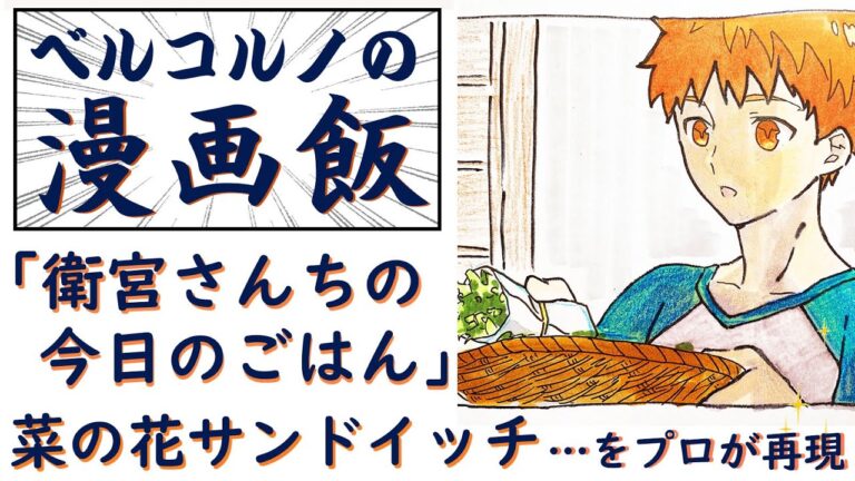 【衛宮さんちの今日のごはん】の「菜の花サンドイッチ」をプロが再現～【漫画飯】 ～