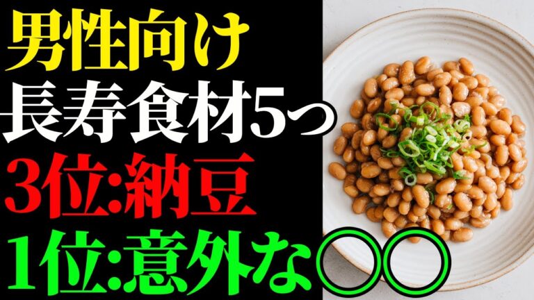 シニア男性の長寿食材5つ｜3位は納豆｜1位は意外な〇〇