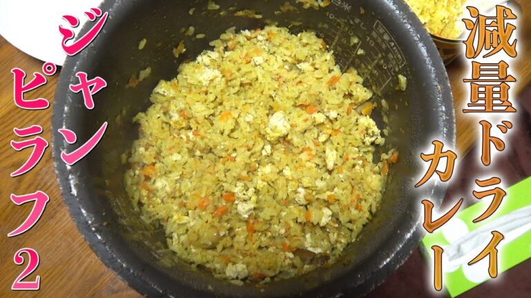 【ジャンピラフ2】炊飯器で作る減量ドライカレー！