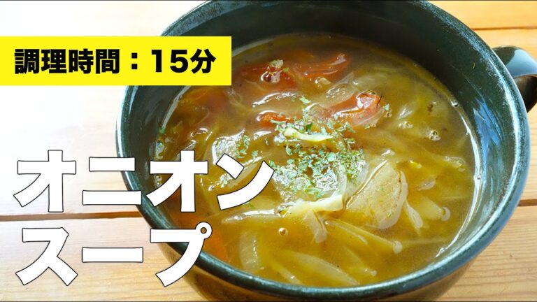 【簡単本格レシピ】オニオンスープの作り方【ヘルシー】