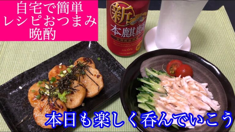 自宅晩酌【簡単レシピおつまみ】山芋ステーキ、バンバンジー風サラダ